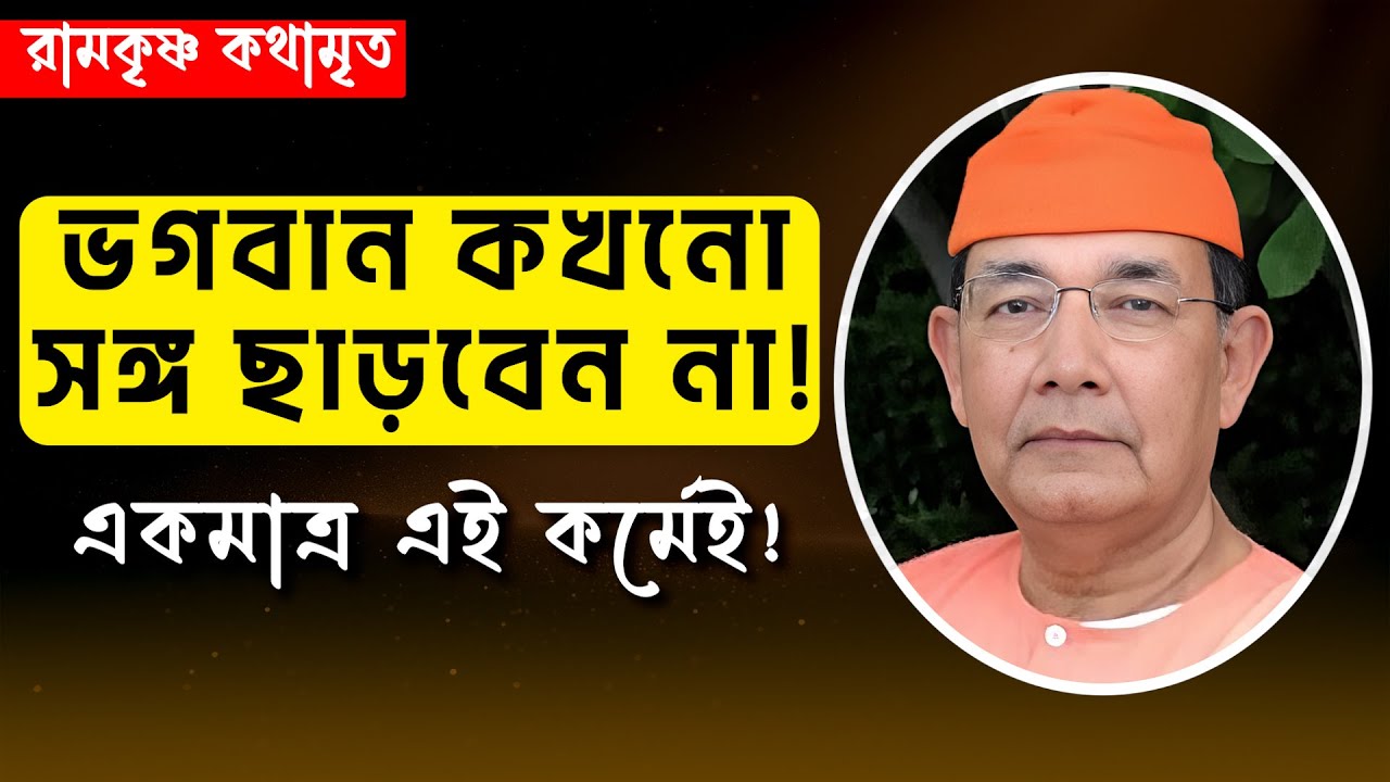 ভগবান কখনো সঙ্গ ছাড়বেন না! একমাত্র এই কর্মেই || RAMKRISHNA KATHAMRITA || Swami Ishatmananda