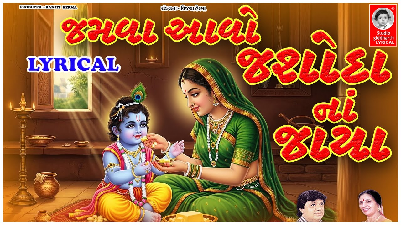 જમવા આવો જશોદા ના જાયા - LYRICAL | Krishna Janmashtami | Studio Siddharth Lyrical