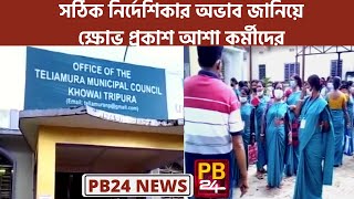 Asha Workers in Tripura shows anger for not having proper guidelines | PB24News