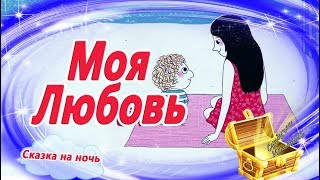 Моя любовь. Сказка о безусловной любви | Аудиосказки перед сном с картинками | Сказкотерапия