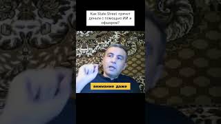 КАК STATE STREET ПРЯЧЕТ ДЕНЬГИ С ПОМОЩЬЮ ИИ И ОФШОРОВ
