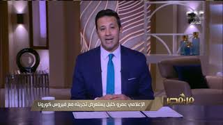 من مصر | الإعلامي عمرو خليل يستعرض تجربته مع الإصابة بفيروس كورونا