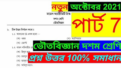 Model Activity Task Class 10 physical science Part 7 / class x physical science part 7 October