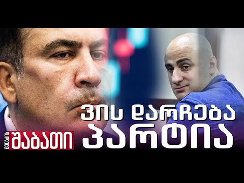 ვის დარჩება ნაციონალური მოძრაობა?