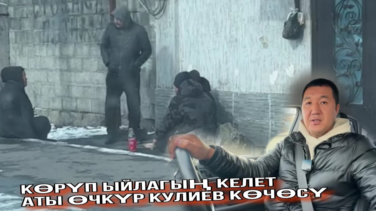 Атың өчкүр Кулиев 😥 3-бөлүк Сиздер айткан жер 10го чукул балдар ичип.. Ою өзгөрдү бирок