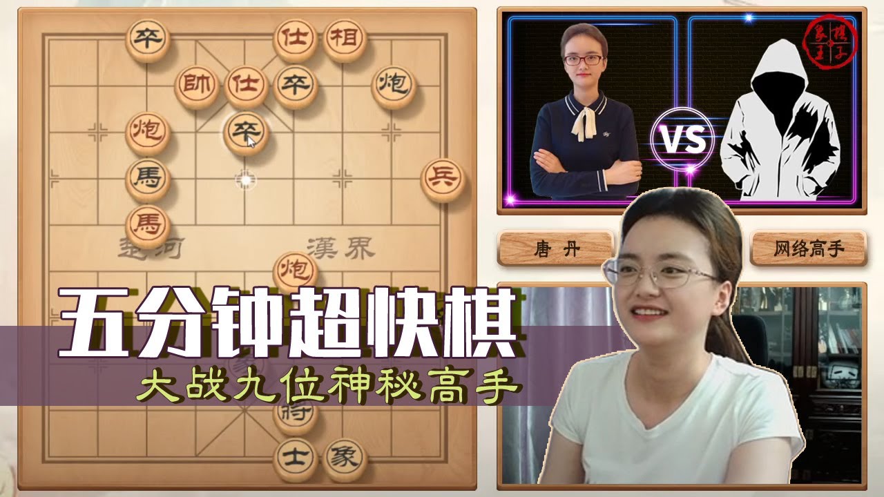 象棋五分钟超快棋 九冠王唐丹大战九位神秘高手 Youtube 象棋五分钟超快棋 九冠王唐丹大战九位神秘高手 Youtube
