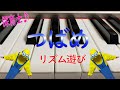 リズム遊び「つばめ」保育士におすすめ!楽譜付き