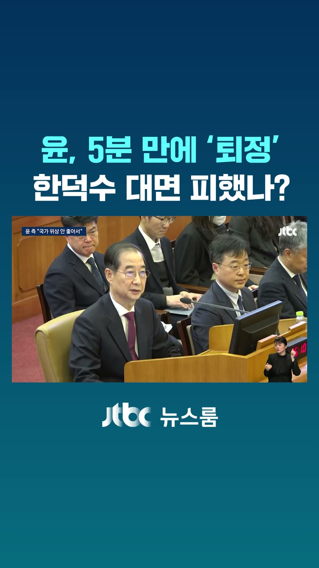 윤, 탄핵심판 5분 만에 '퇴정'…한덕수 대면 '불발' 왜? #JTBC #Shorts