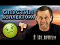 ЖЕСТЬ! ВЗЫСКАТЕЛЬ ПОЖАЛЕЛ ЧТО ПОЗВОНИЛ! | Как не платить кредит | Кузнецов | Аллиам