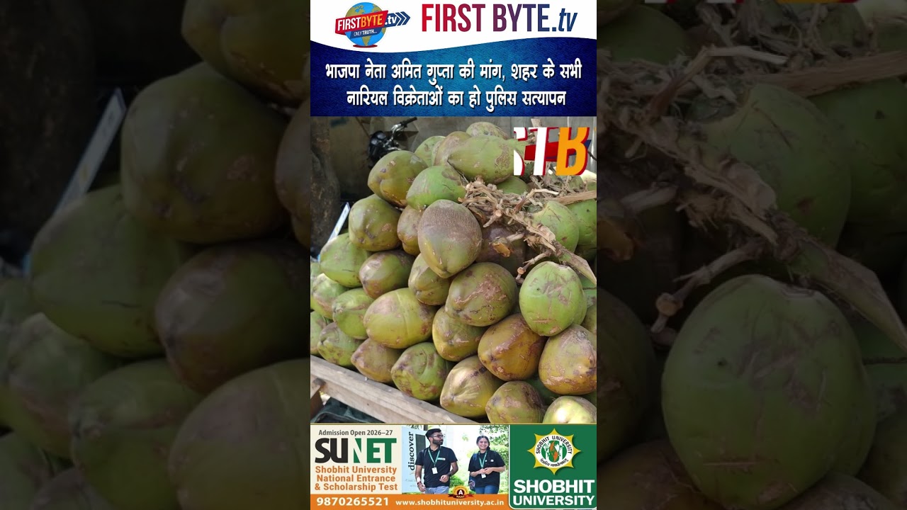 भाजपा नेता अमित गुप्ता की मांग, शहर के सभी नारियल विक्रेताओं का हो पुलिस सत्यापन #meerut #bjp
