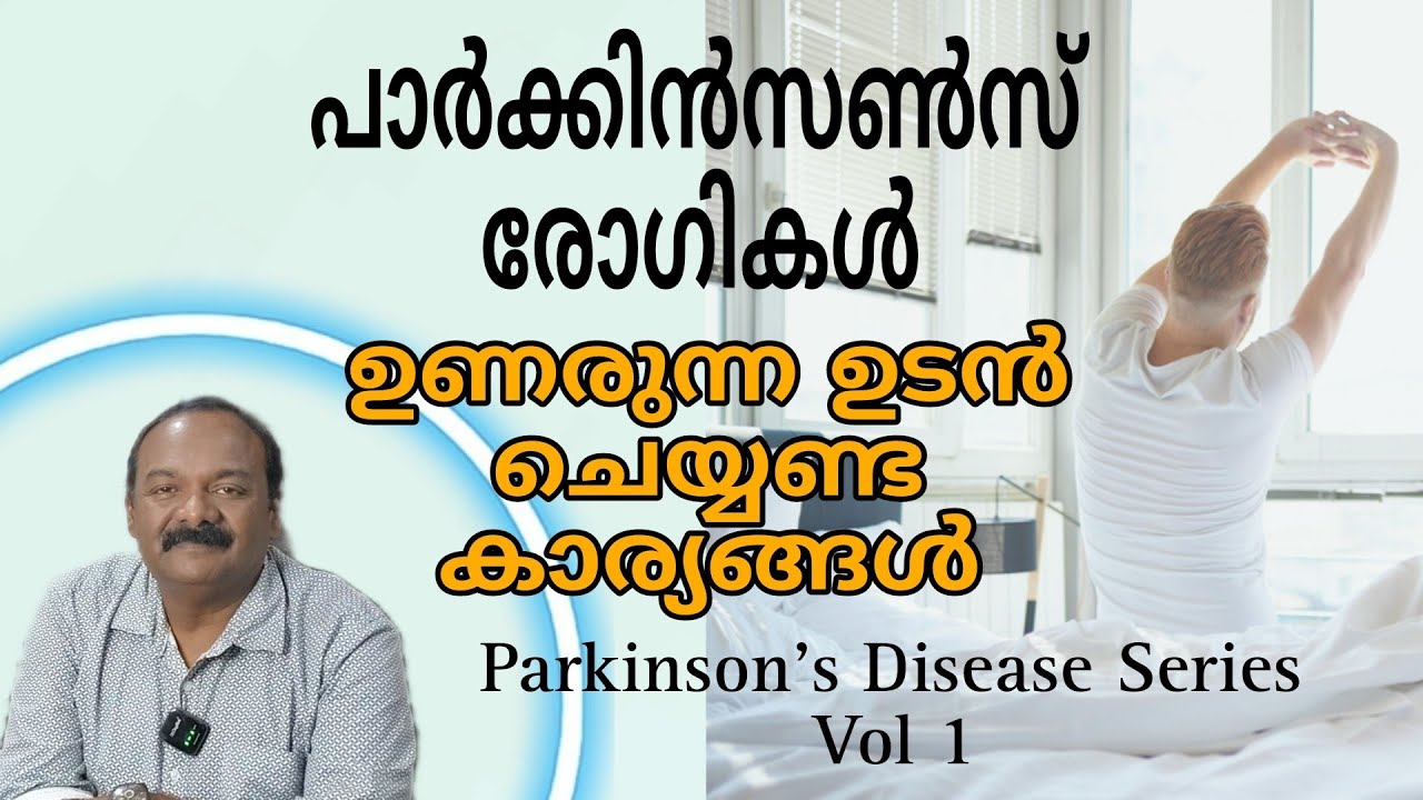 പാർക്കിൻസൺസ്  - ഉണരുന്ന ഉടൻ  ചെയ്യേണ്ട വ്യായാമങ്ങൾ| Bedside exercises for Parkinson's