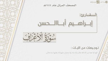 المصحف المرتل ١٤٤٤هـ | سورة الأعراف كاملة للقارئ إبراهيم أباالحسن | Surat Al-A'raf