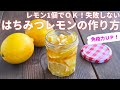 【レモン１個でＯＫ🍋失敗しない】はちみつレモンの作り方と食べ方/免疫力アップで風邪予防/ダイエットにもおすすめ/無農薬レモン/国産レモン/はちみつレモンチーズトースト