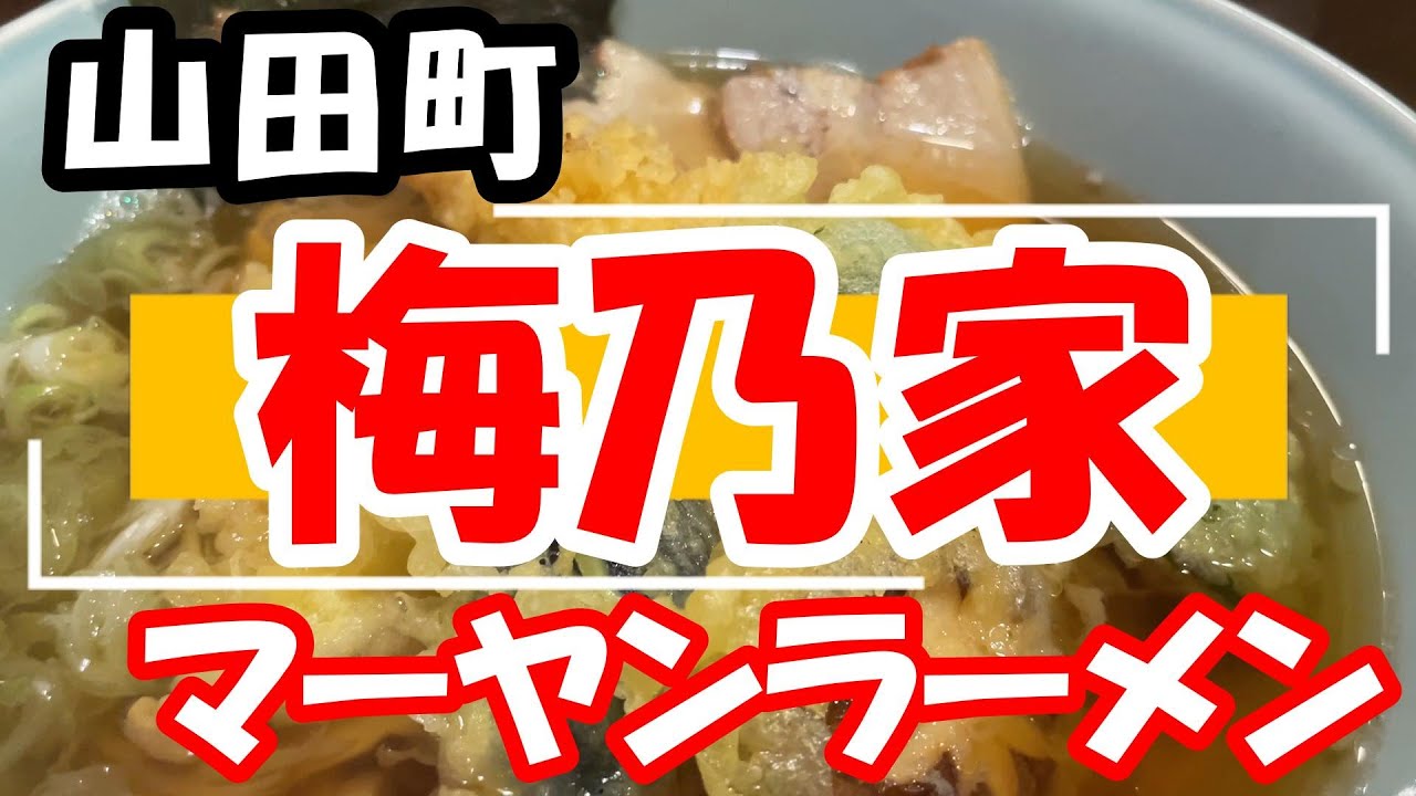 【山田グルメ】居酒屋食堂梅乃家（2024.4）