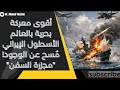 القضاء على الأسطول البحري الإيراني خلال ساعات الغواصات الأمريكية فج رت المفاجأة