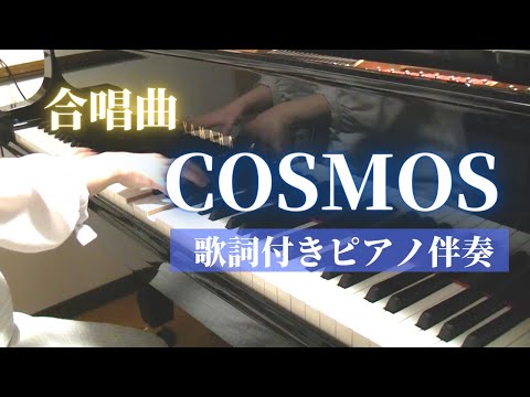 【ピアノ伴奏】COSMOS／合唱曲／歌詞付き