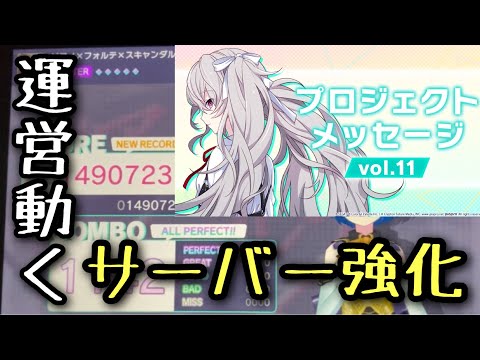 【プロセカ】プロセカ運営遂に動く、サーバー強化・増強について / おまけ:ピアノ×フォルテ×スキャンダル ALL PERFECT【プロセカ実況】【Project Sekai】【サーバーメンテナンス】