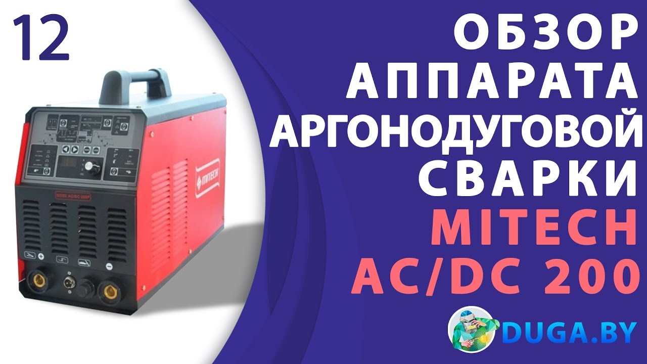 Обзор, сварочный инвертор Mitech AC/DC200P. Tig сварка - YouTube