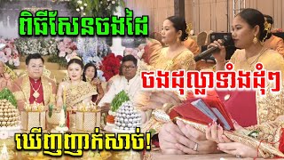 ឃើញចំណងដៃញាក់សាច់😱  ពិធីសំពះផ្ទឹមសែនចងដៃ Khmer Tranditional Wedding 2025