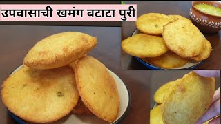 उपवासासाठी खमंग बटाटा पुरी रेसीपी-  Upvas Aloo Puri Recipe Marathi | Vrat Recipe by Archana |