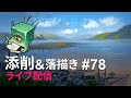 【ライブ配信】イラスト添削 （+落描き） #78