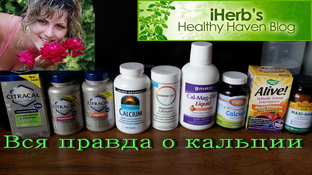 IHerb. Какой кальций действительно полезен? Чем опасен кальций из аптек?