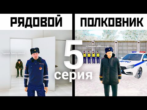 Видео: ПУТЬ ОТ РЯДОВОГО ДО ПОЛКОВНИКА ДПС - 5 СЕРИЯ! АМАЗИНГ РП GTA CRMP