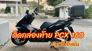 ติดกล่องท้ายpcx 160 ราคาไม่ถึงพัน