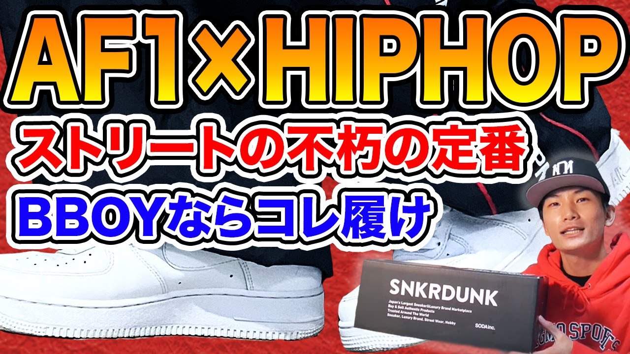 b-boyページ ロープフォース スニダン】ストリートの定番エアフォース1をBBOYが紹介！！！お年玉で