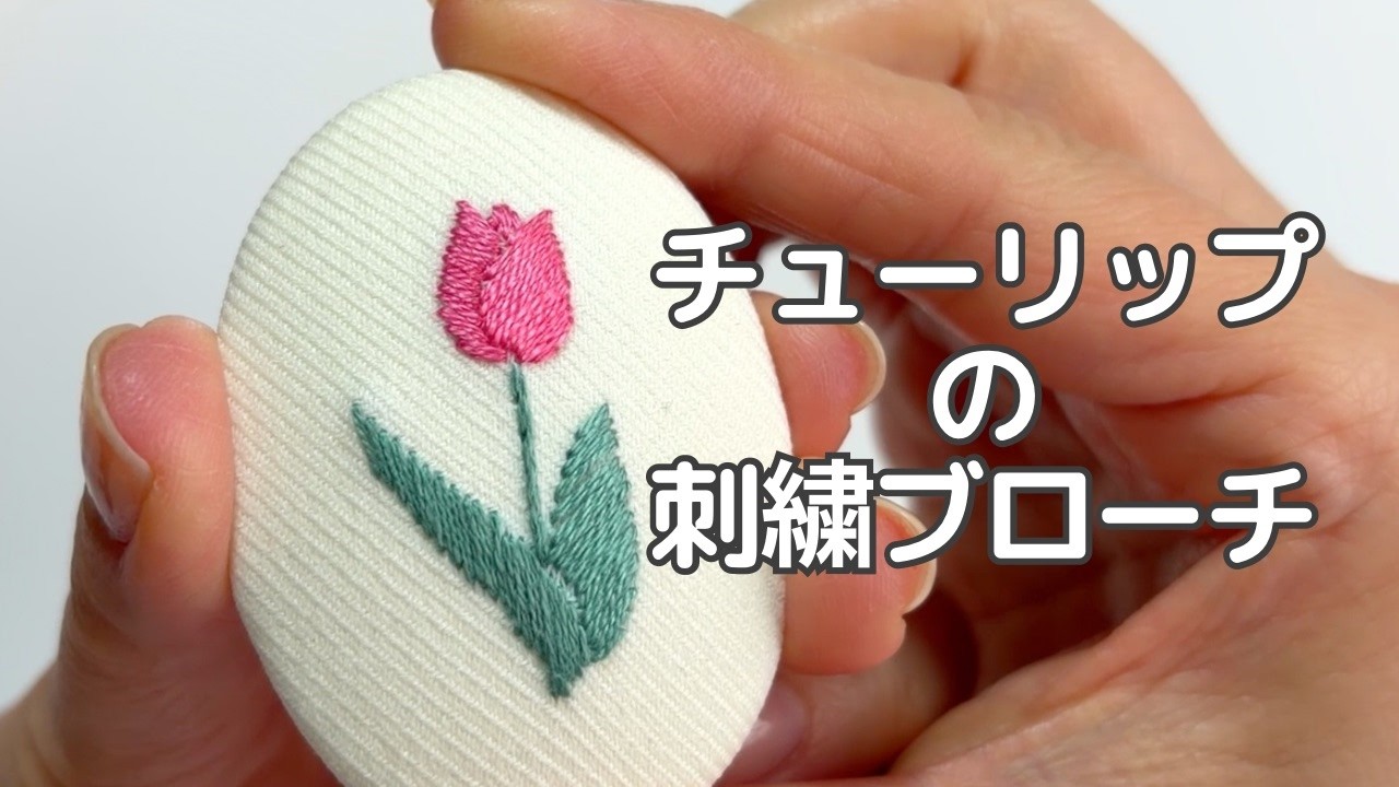 刺繍】サテンステッチでチューリップのブローチを作ってみたら可愛い