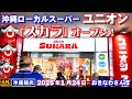 ◤沖縄旅行☂雨の日もOK◢ 沖縄スーパーUNION『スカラ』オープン♯914 おきなわさんぽ Local supermarket "Sukara Oroku" opened in Naha city.