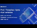 D.A. Timashev. Spherical varieties, lecture 6