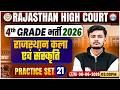Rajasthan High Court 4th Grade Exam 2026 | Rajasthan High Court Art And Culture Practice Set 21