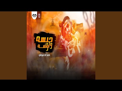 حبسه و اوضه