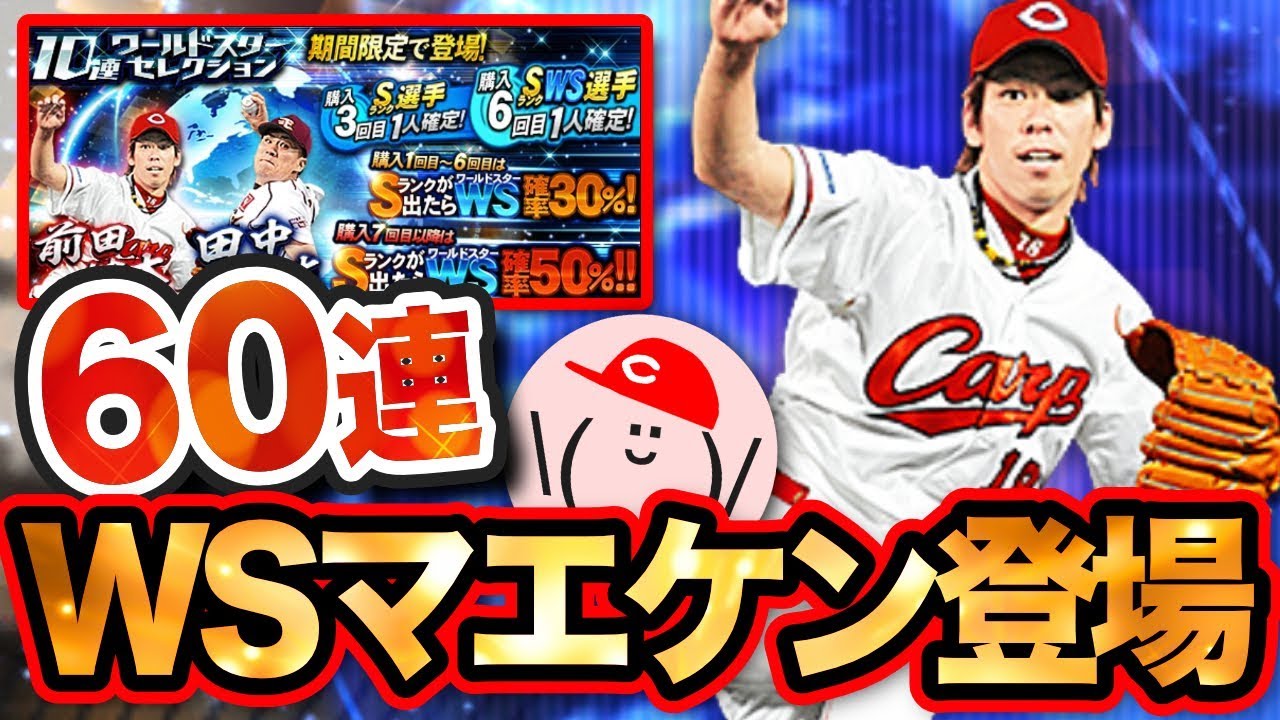 プロスピa 409 ワールドスター前田健太を60連で狙え プロ野球スピリッツa かーぴchannel Youtube