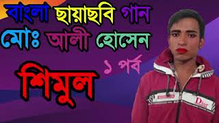 Old Bangla Movie Songs Vol 01 Audio Jukebox Bangla Song 31-10-2025 Ali Hossain