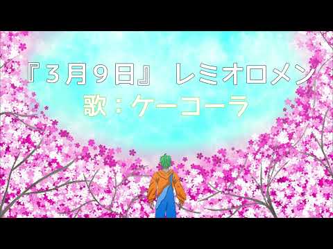 【歌ってみた】#レミオロメン ３月９日/奏田ケーコーラ Cover