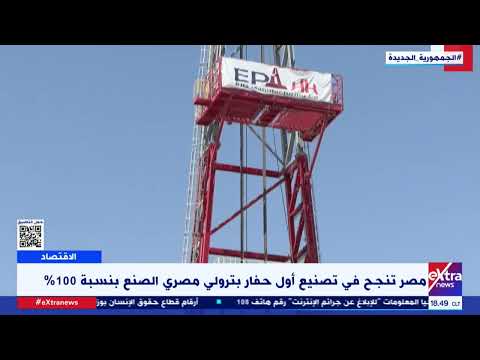 مصر تنجح في تصنيع أول حفار بترولي مصري الصنع بنسبة 100