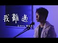 周傳雄 顏人中 我難過 原唱 5566 Cover By Z Horng 陳政宏 翻唱