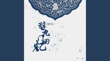 辞九门回忆 (DJ版)