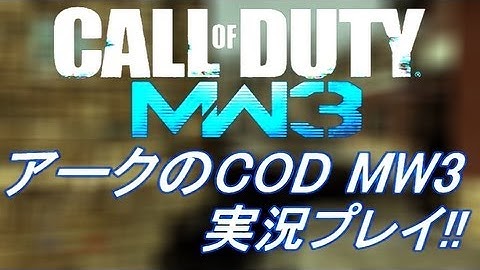 PS3 COD MW3 アークの実況プレイ!! 凹凸砂 EP073 AreQz