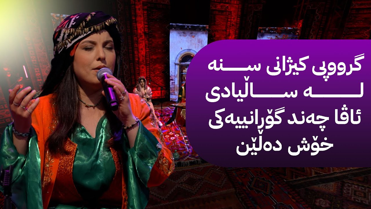 گرووپی کیژانی سنە لە ساڵیادی ئاڤا چەند گۆرانییەکی خۆش دەڵێن
