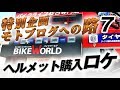【モトブログへの路7】バイクワールドでヘルメット購入！【ARAI XDクルージングモデル　ホワイト】