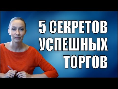 5 СЕКРЕТОВ УСПЕШНЫХ ЭЛЕКТРОННЫХ ТОРГОВ