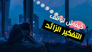 التفكير الزائد | حبس قبل ماضيع حياتك | علم النفس كايعطيك الحل