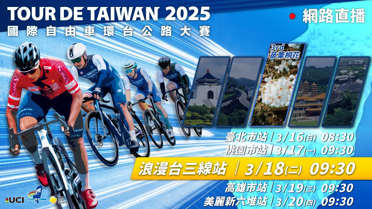 2025 Tour de Taiwan Stage 3 - Taiwan Romantic Route 3 － 2025環台賽—浪漫台三線站