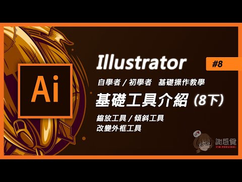 Illustrator基礎教學#8下 新手入門【縮放工具+傾斜工具+改變外框工具】 (Ai教學)