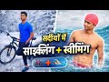 सर्दियों में स्विमिंग के साथ साइक्लिंग करने के फायदे! Winter Fitness Secrets 🚴♂️🏊♂️ (Cycle + Swim