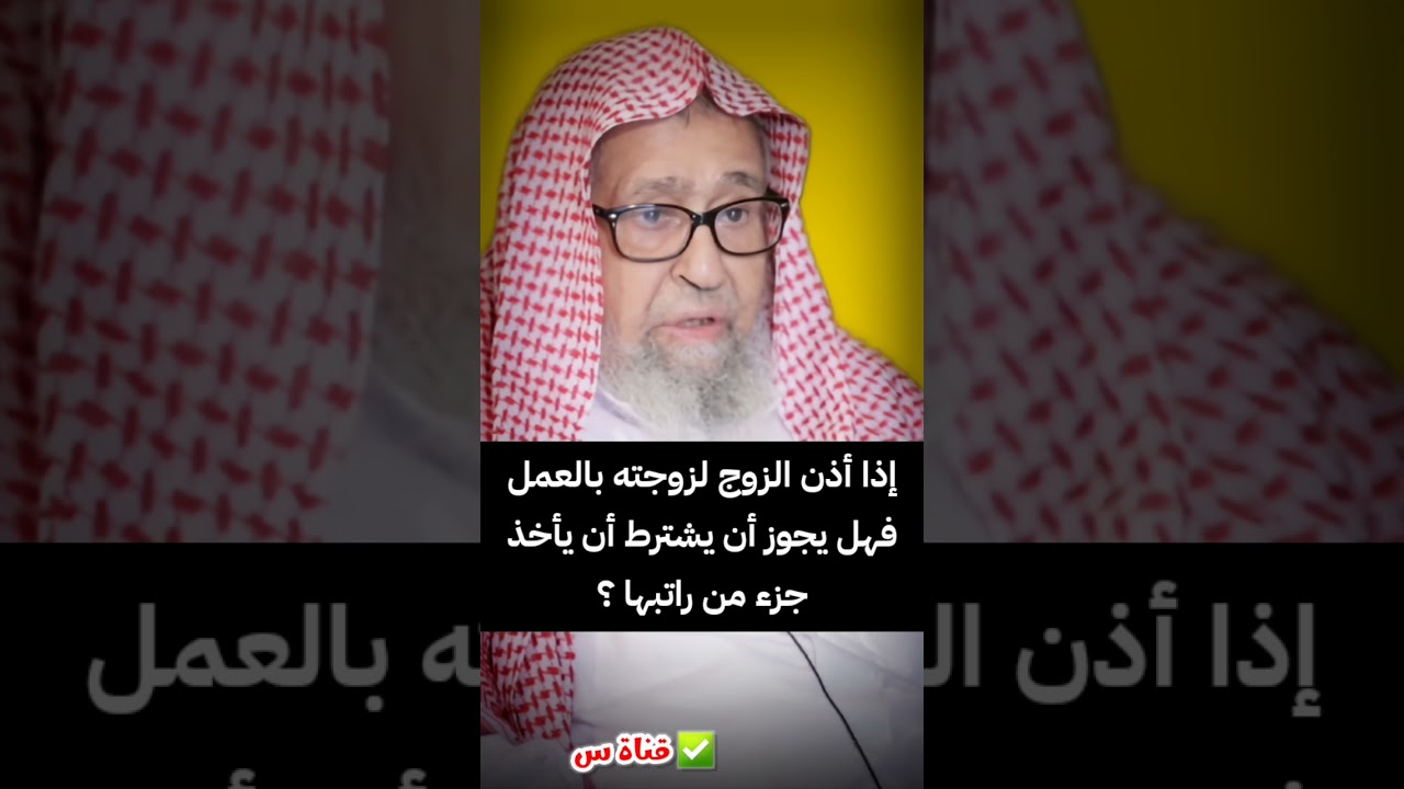 إذا أذن الزوج لزوجته بالعمل ، فهل يجوز أن يشترط أن يأخذ جزء من راتبها ؟ | الشيخ صالح الفوزان