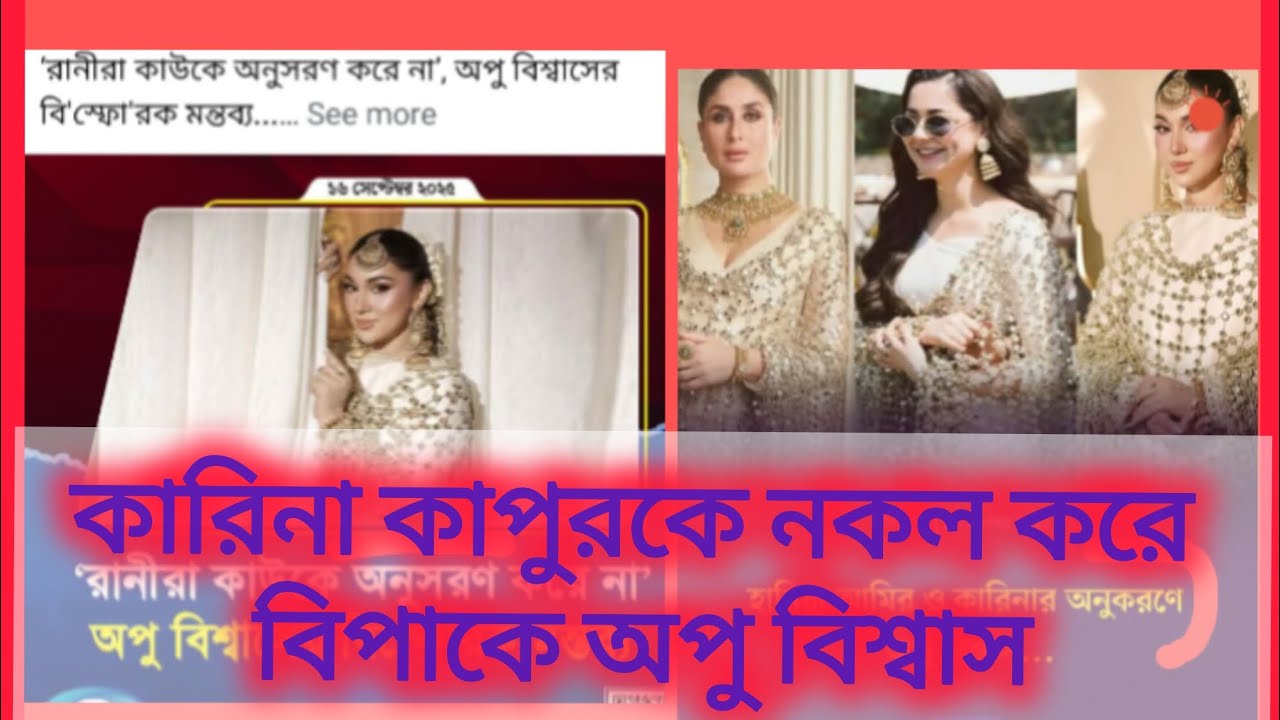 কারিনা কাপুর হানিয়া আমিরকে কপি করে বিপাকে অপু বিশ্বাস। SHAKIBKHAN I BUBLY I APU BISWAS I 